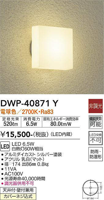 画像1: 大光電機(DAIKO)　DWP-40871Y　アウトドアライト ポーチ灯 LED内蔵 非調光 電球色 天井付・壁付兼用 防雨・防湿形 シルバー (1)