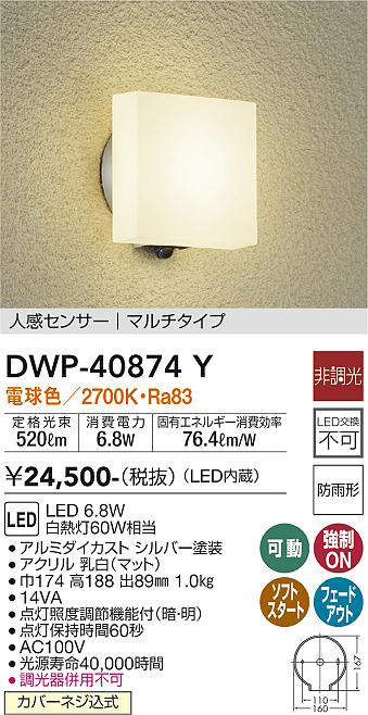 画像1: 大光電機(DAIKO)　DWP-40874Y　アウトドアライト ポーチ灯 LED内蔵 非調光 電球色 点灯照度調節機能付 防雨形 マルチタイプ シルバー (1)