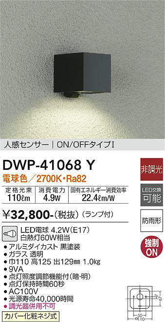 大光電機(DAIKO) DWP-41068Y アウトドアライト ポーチ灯 LED ランプ付 非調光 電球色 人感センサー付タイプ ON-OFFタイプ  防雨形 ブラック - まいどDIY 2号店