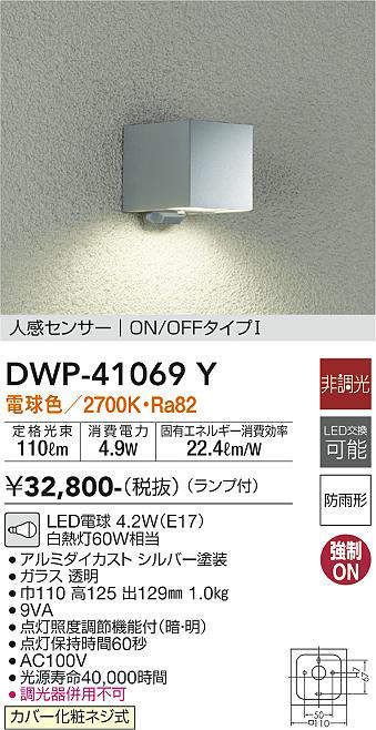 画像1: 大光電機(DAIKO)　DWP-41069Y　アウトドアライト ポーチ灯 LED ランプ付 非調光 電球色 人感センサー付タイプ ON-OFFタイプ 防雨形 シルバー (1)