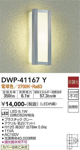 画像1: 大光電機(DAIKO)　DWP-41167Y　アウトドアライト ポーチ灯 LED内蔵 非調光 電球色 防雨形 グレー (1)