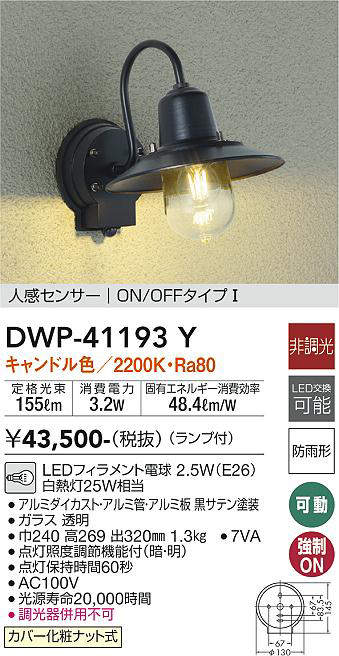 画像1: 大光電機(DAIKO)　DWP-41193Y　アウトドアライト ポーチ灯 LED ランプ付 非調光 キャンドル色 人感センサー付 ON/OFFタイプ 防雨形 ブラック (1)