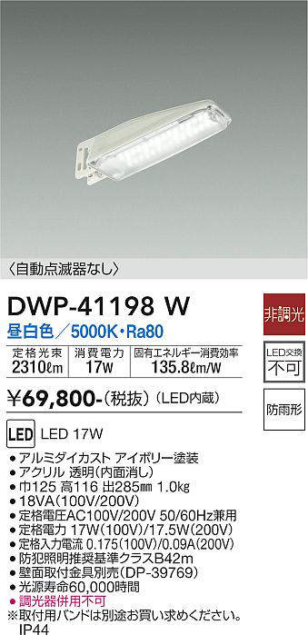 大光電機 DAIKO LED自動点滅器付アウトドア防犯灯 LED内蔵 明るさセンサー 防雨形 昼白色 電気工事必要 アイボリー DWP-41 - 1