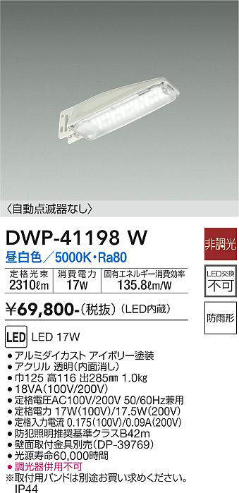 冬バーゲン☆】 DAIKO 大光電機 LED防犯灯 DWP-41201W