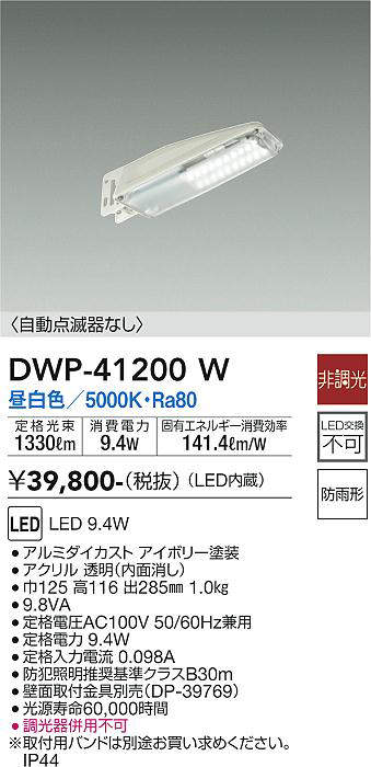 画像1: 大光電機(DAIKO)　DWP-41200W　アウトドアライト 防犯灯 LED内蔵 非調光 昼白色 自動点滅器なし 防雨形 アイボリー (1)