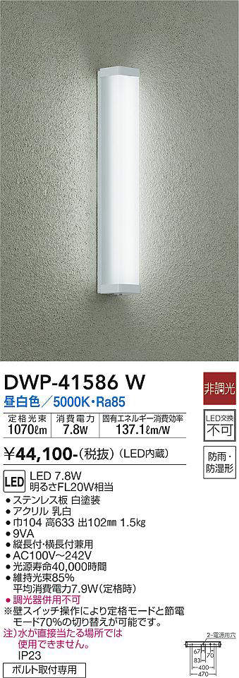 画像1: 大光電機(DAIKO)　DWP-41586W　アウトドアライト ポーチ灯 調光 昼白色 ボルト取付専用 防雨・防湿形 白 (1)