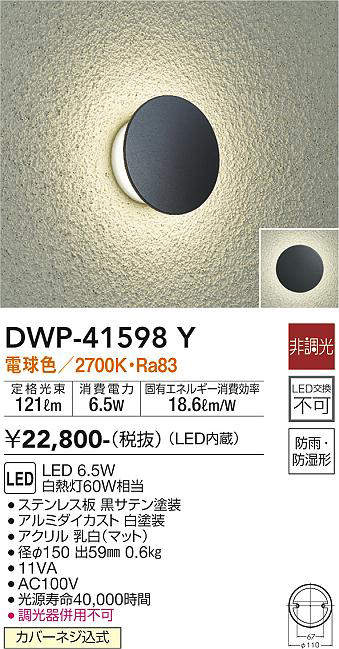 画像1: 大光電機(DAIKO)　DWP-41598Y　アウトドアライト ポーチ灯 非調光 電球色 防雨・防湿形 黒 (1)