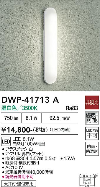 画像1: 大光電機(DAIKO) DWP-41713A アウトドアライト ポーチ灯 非調光 温白色 LED・電源内蔵 防雨・防湿形 白 (1)