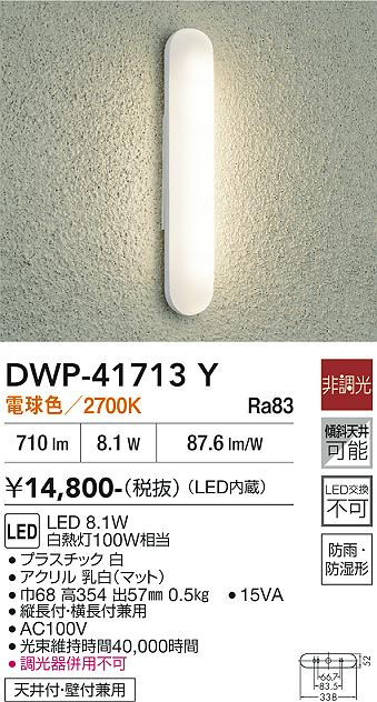 画像1: 大光電機(DAIKO) DWP-41713Y アウトドアライト ポーチ灯 非調光 電球色 LED・電源内蔵 防雨・防湿形 白 (1)