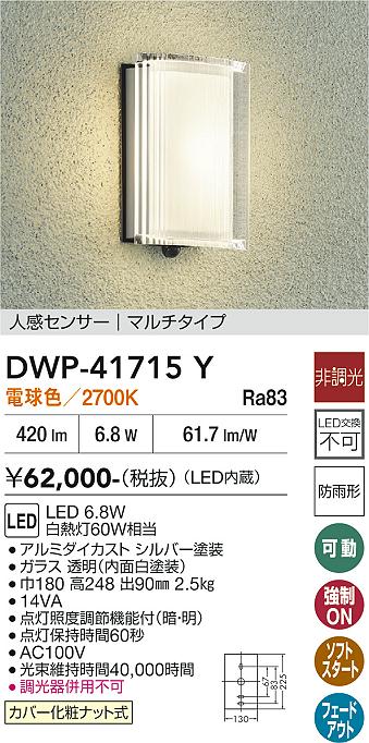 画像1: 大光電機(DAIKO) DWP-41715Y アウトドアライト ポーチ灯 非調光 電球色 LED・電源内蔵 人感センサー マルチタイプ 防雨形 シルバー (1)