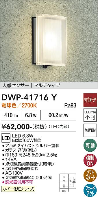 画像1: 大光電機(DAIKO) DWP-41716Y アウトドアライト ポーチ灯 非調光 電球色 LED・電源内蔵 人感センサー マルチタイプ 防雨形 シルバー (1)