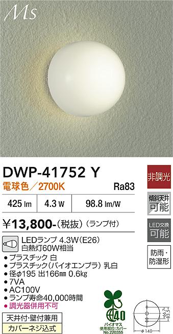 画像1: 大光電機(DAIKO) DWP-41752Y アウトドアライト ポーチ灯 非調光 電球色 LED ランプ付 防雨・防湿形 (1)