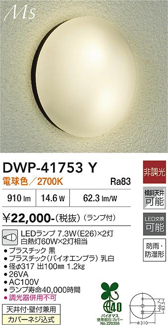 画像1: 大光電機(DAIKO) DWP-41753Y アウトドアライト ポーチ灯 非調光 電球色 LED ランプ付 防雨・防湿形 黒 (1)