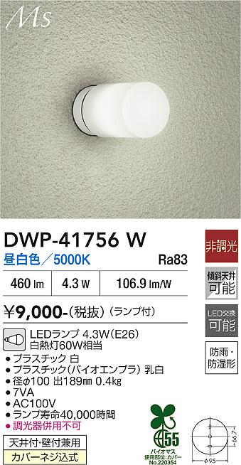 画像1: 大光電機(DAIKO) DWP-41756W アウトドアライト ポーチ灯 非調光 昼白色 LED ランプ付 防雨・防湿形 白 (1)