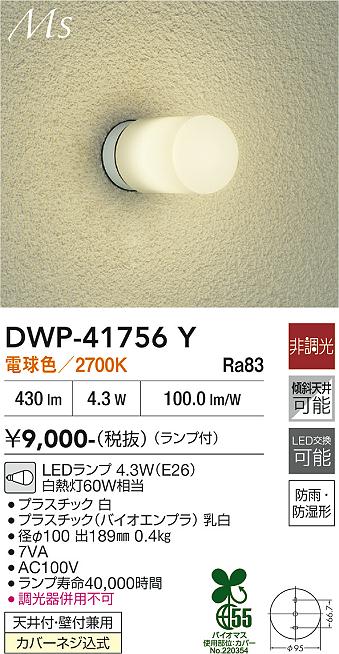 画像1: 大光電機(DAIKO) DWP-41756Y アウトドアライト ポーチ灯 非調光 電球色 LED ランプ付 防雨・防湿形 白 (1)