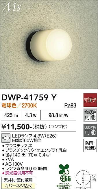 画像1: 大光電機(DAIKO) DWP-41759Y アウトドアライト ポーチ灯 非調光 電球色 LED ランプ付 防雨・防湿形 黒 (1)