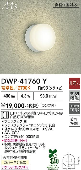 画像1: 大光電機(DAIKO) DWP-41760Y アウトドアライト ポーチ灯 非調光 電球色 LED ランプ付 防雨・防湿形 白 (1)