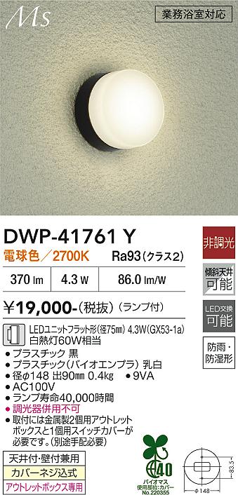 画像1: 大光電機(DAIKO) DWP-41761Y アウトドアライト ポーチ灯 非調光 電球色 LED ランプ付 防雨・防湿形 黒 (1)
