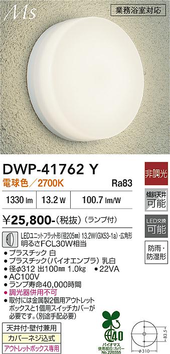 画像1: 大光電機(DAIKO) DWP-41762Y アウトドアライト ポーチ灯 非調光 電球色 LED ランプ付 防雨・防湿形 白 (1)