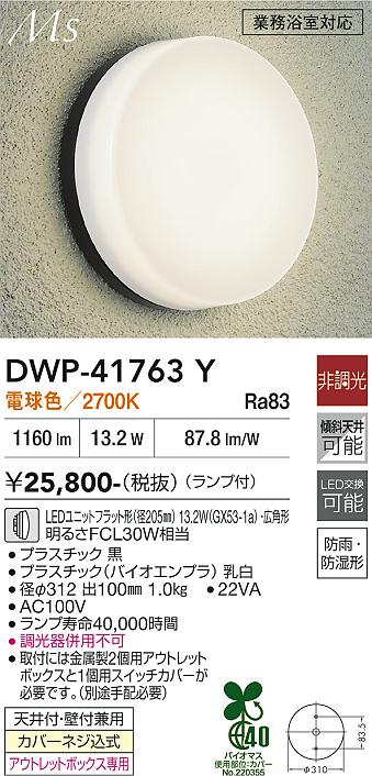 画像1: 大光電機(DAIKO) DWP-41763Y アウトドアライト ポーチ灯 非調光 電球色 LED ランプ付 防雨・防湿形 黒 (1)