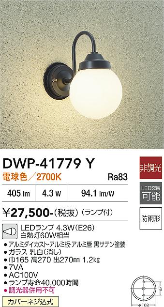 画像1: 大光電機(DAIKO) DWP-41779Y アウトドアライト ポーチ灯 非調光 電球色 LED ランプ付 防雨形 黒 (1)