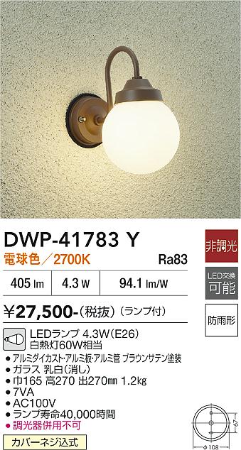 画像1: 大光電機(DAIKO) DWP-41783Y アウトドアライト ポーチ灯 非調光 電球色 LED ランプ付 防雨形 ブラウン (1)