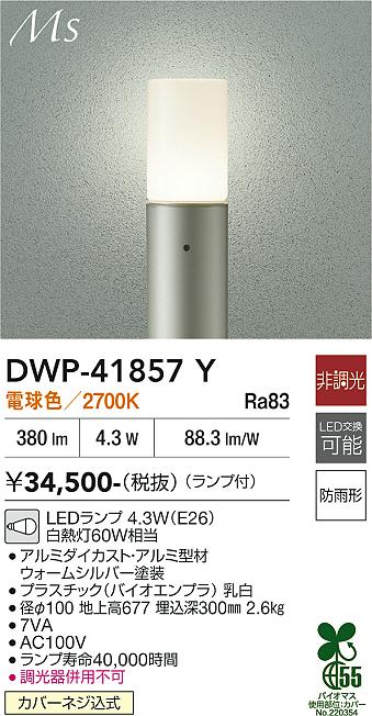 画像1: 大光電機(DAIKO) DWP-41857Y アウトドアライト ポールライト 非調光 電球色 LED ランプ付 防雨形 ウォームシルバー (1)