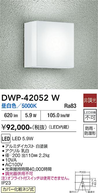 画像1: 大光電機(DAIKO) DWP-42052W アウトドアライト ポーチ灯 非調光 昼白色 LED内蔵 防雨・防湿形 ホワイト (1)