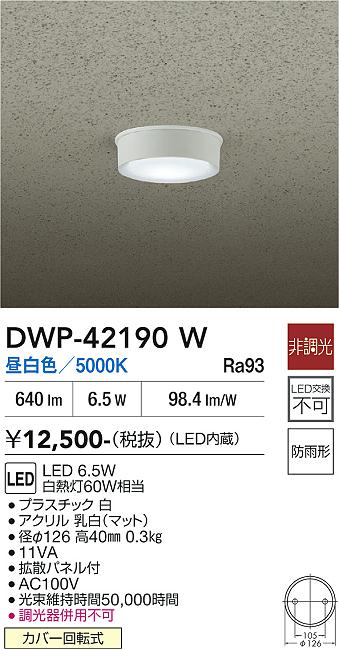 画像1: 大光電機(DAIKO) DWP-42190W アウトドアライト 軒下シーリング 非調光 昼白色 LED内臓 防雨形 ホワイト (1)