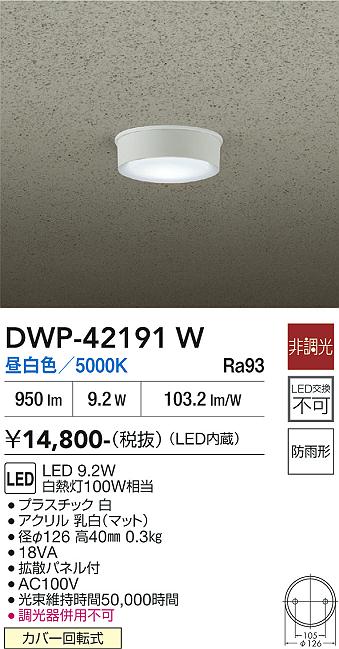 画像1: 大光電機(DAIKO) DWP-42191W アウトドアライト 軒下シーリング 非調光 昼白色 LED内臓 防雨形 ホワイト (1)
