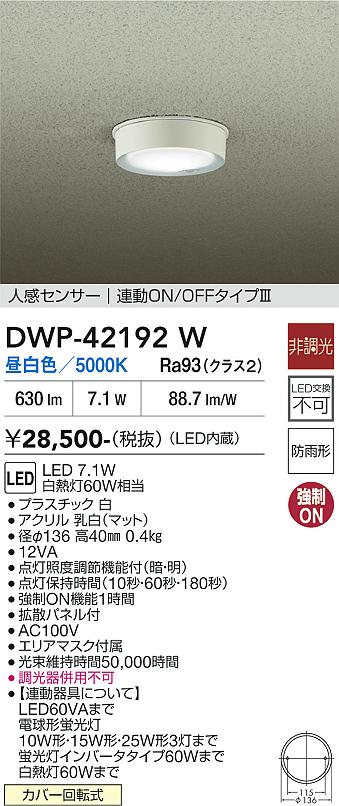 画像1: 大光電機(DAIKO) DWP-42192W アウトドアライト 軒下シーリング 非調光 昼白色 LED内臓 人感センサー付 連動ON/OFF 防雨形 ホワイト (1)