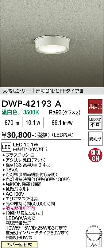 画像1: 大光電機(DAIKO) DWP-42193A アウトドアライト 軒下シーリング 非調光 温白色 LED内臓 人感センサー付 連動ON/OFF 防雨形 ホワイト (1)