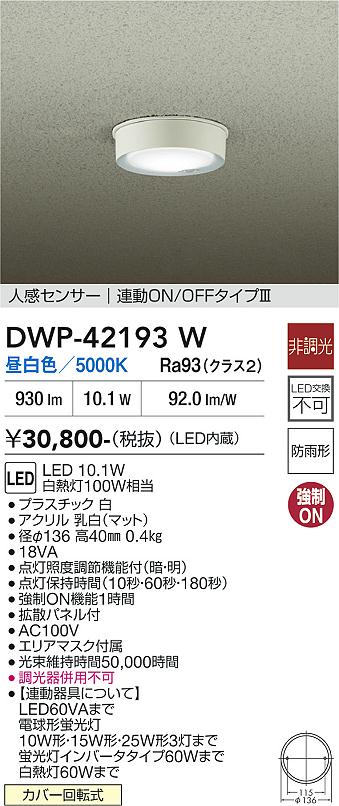 画像1: 大光電機(DAIKO) DWP-42193W アウトドアライト 軒下シーリング 非調光 昼白色 LED内臓 人感センサー付 連動ON/OFF 防雨形 ホワイト (1)