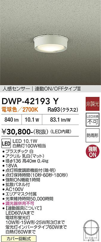 画像1: 大光電機(DAIKO) DWP-42193Y アウトドアライト 軒下シーリング 非調光 電球色 LED内臓 人感センサー付 連動ON/OFF 防雨形 ホワイト (1)