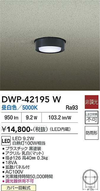 画像1: 大光電機(DAIKO) DWP-42195W アウトドアライト 軒下シーリング 非調光 昼白色 LED内臓 防雨形 ブラック (1)