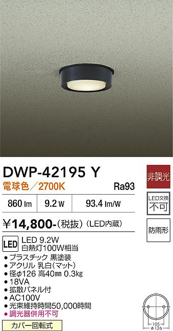 画像1: 大光電機(DAIKO) DWP-42195Y アウトドアライト 軒下シーリング 非調光 電球色 LED内臓 防雨形 ブラック (1)