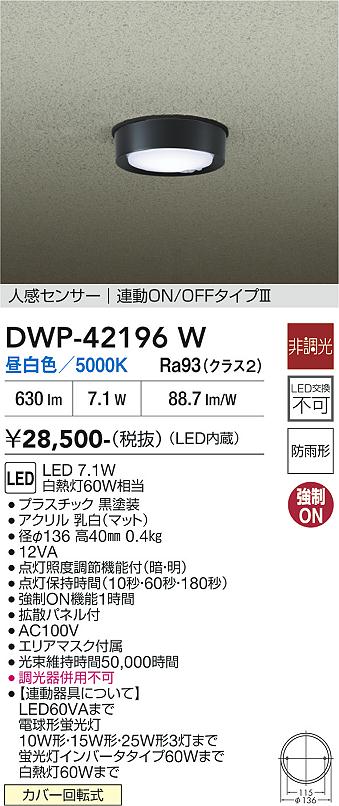 画像1: 大光電機(DAIKO) DWP-42196W アウトドアライト 軒下シーリング 非調光 昼白色 LED内臓 人感センサー付 連動ON/OFF 防雨形 ブラック (1)