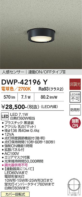 画像1: 大光電機(DAIKO) DWP-42196Y アウトドアライト 軒下シーリング 非調光 電球色 LED内臓 人感センサー付 連動ON/OFF 防雨形 ブラック (1)