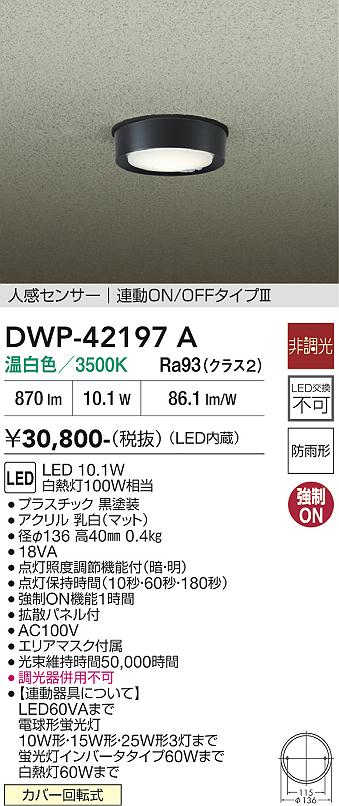 画像1: 大光電機(DAIKO) DWP-42197A アウトドアライト 軒下シーリング 非調光 温白色 LED内臓 人感センサー付 連動ON/OFF 防雨形 ブラック (1)