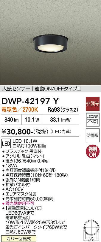 画像1: 大光電機(DAIKO) DWP-42197Y アウトドアライト 軒下シーリング 非調光 電球色 LED内臓 人感センサー付 連動ON/OFF 防雨形 ブラック (1)