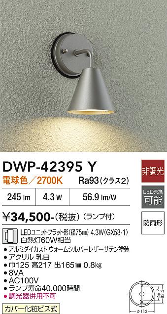 画像1: 大光電機(DAIKO) DWP-42395Y アウトドアライト ポーチ灯 非調光 電球色 LED ランプ付 防雨形 ウォームシルバー (1)