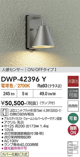 画像1: 大光電機(DAIKO) DWP-42396Y アウトドアライト ポーチ灯 非調光 電球色 LED ランプ付 人感センサー ON/OFFタイプ 防雨形 ウォームシルバー (1)