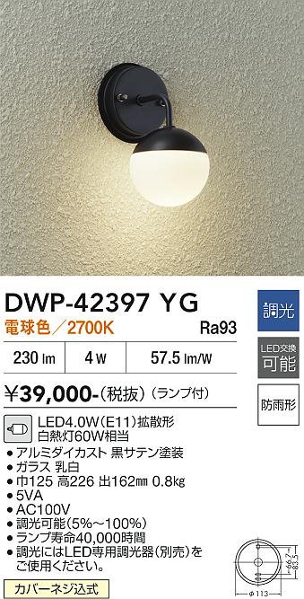 画像1: 大光電機(DAIKO) DWP-42397YG アウトドアライト ポーチ灯 調光(調光器別売) 電球色 LED ランプ付 防雨形 ブラック (1)