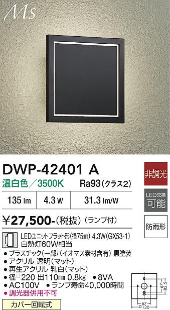 画像1: 大光電機(DAIKO) DWP-42401A アウトドアライト ポーチ灯 非調光 温白色 LED ランプ付 防雨形 ブラック (1)