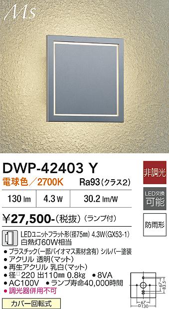 画像1: 大光電機(DAIKO) DWP-42403Y アウトドアライト ポーチ灯 非調光 電球色 LED ランプ付 防雨形 シルバー (1)
