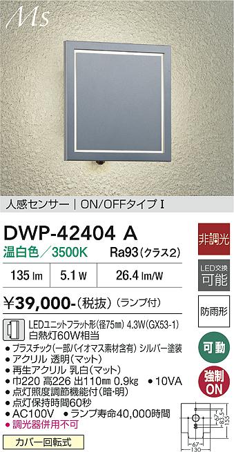 画像1: 大光電機(DAIKO) DWP-42404A アウトドアライト ポーチ灯 非調光 温白色 LED ランプ付 人感センサー ON/OFFタイプ 防雨形 シルバー (1)