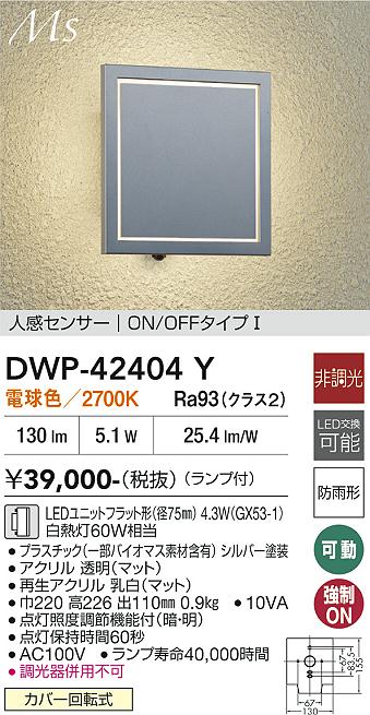 画像1: 大光電機(DAIKO) DWP-42404Y アウトドアライト ポーチ灯 非調光 電球色 LED ランプ付 人感センサー ON/OFFタイプ 防雨形 シルバー (1)