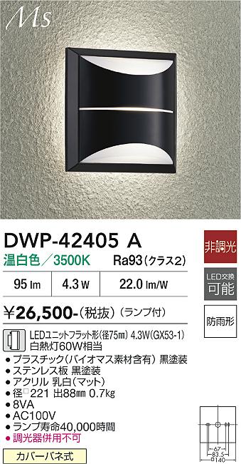 画像1: 大光電機(DAIKO) DWP-42405A アウトドアライト ポーチ灯 非調光 温白色 LED ランプ付 防雨形 ブラック (1)