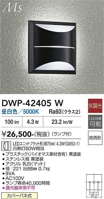 画像1: 大光電機(DAIKO) DWP-42405W アウトドアライト ポーチ灯 非調光 昼白色 LED ランプ付 防雨形 ブラック (1)