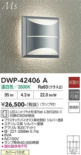 画像1: 大光電機(DAIKO) DWP-42406A アウトドアライト ポーチ灯 非調光 温白色 LED ランプ付 防雨形 シルバー (1)